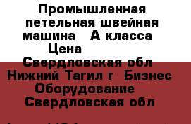 Промышленная петельная швейная машина 25А класса › Цена ­ 15 000 - Свердловская обл., Нижний Тагил г. Бизнес » Оборудование   . Свердловская обл.